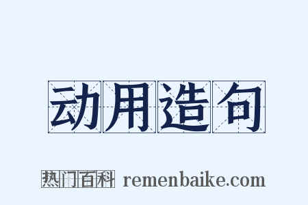 动用造句是什么意思的图片